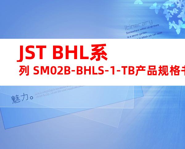 JST BHL系列 SM02B-BHLS-1-TB产品规格书